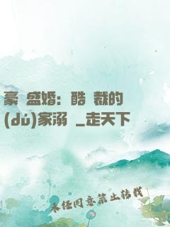 豪門盛婚：酷總裁的獨(dú)家溺愛
