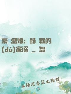 豪門盛婚：酷總裁的獨(dú)家溺愛