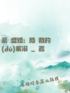 豪門盛婚：酷總裁的獨(dú)家溺愛