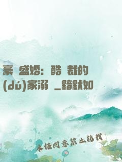 豪門盛婚：酷總裁的獨(dú)家溺愛
