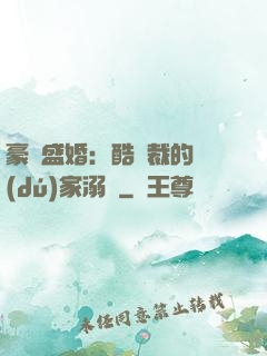 豪門盛婚：酷總裁的獨(dú)家溺愛