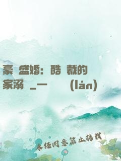 豪門盛婚：酷總裁的獨家溺愛