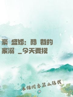 豪門盛婚：酷總裁的獨家溺愛
