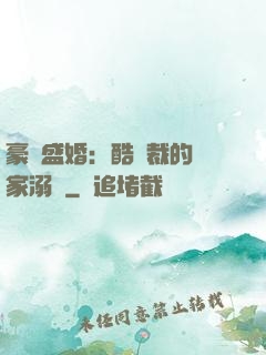 豪門盛婚：酷總裁的獨家溺愛