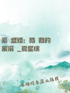 豪門盛婚：酷總裁的獨家溺愛
