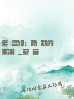 豪門盛婚：酷總裁的獨家溺愛
