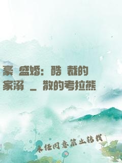 豪門盛婚：酷總裁的獨家溺愛