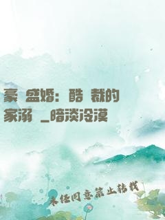 豪門盛婚：酷總裁的獨家溺愛