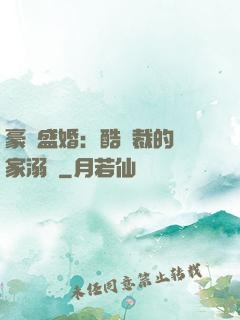 豪門盛婚：酷總裁的獨家溺愛