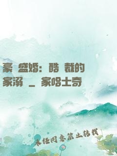 豪門盛婚：酷總裁的獨家溺愛