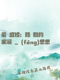 豪門盛婚：酷總裁的獨家溺愛
