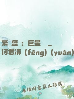 豪門盛寵：巨星臨門