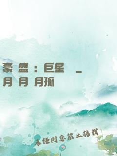 豪門盛寵：巨星臨門