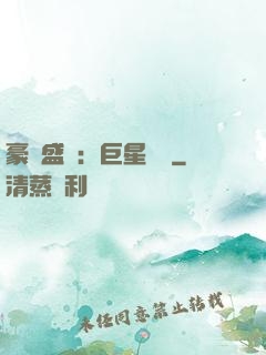 豪門盛寵：巨星臨門