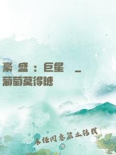 豪門盛寵：巨星臨門
