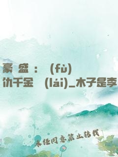 豪門盛寵：復(fù)仇千金歸來(lái)