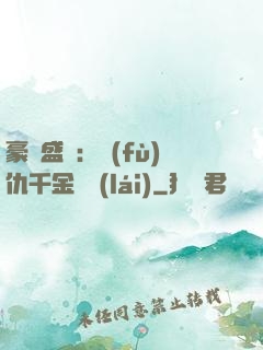 豪門盛寵：復(fù)仇千金歸來(lái)