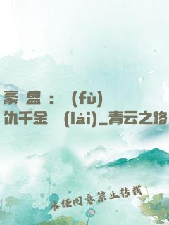 豪門盛寵：復(fù)仇千金歸來(lái)