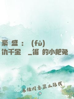 豪門盛寵：復(fù)仇千金歸來