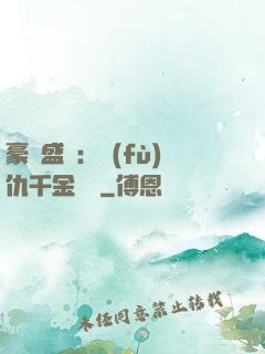 豪門盛寵：復(fù)仇千金歸來