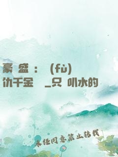 豪門盛寵：復(fù)仇千金歸來