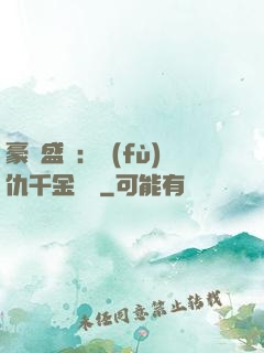 豪門盛寵：復(fù)仇千金歸來