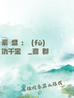 豪門盛寵：復(fù)仇千金歸來