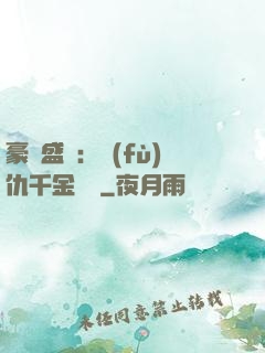 豪門盛寵：復(fù)仇千金歸來