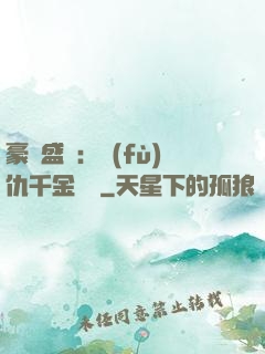 豪門盛寵：復(fù)仇千金歸來