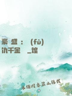 豪門盛寵：復(fù)仇千金歸來