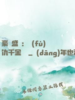 豪門盛寵：復(fù)仇千金歸來