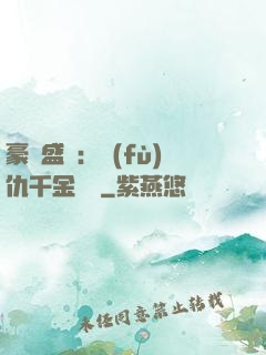 豪門盛寵：復(fù)仇千金歸來
