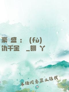 豪門盛寵：復(fù)仇千金歸來