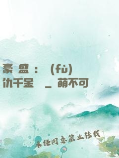 豪門盛寵：復(fù)仇千金歸來