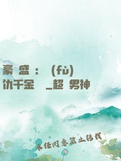 豪門盛寵：復(fù)仇千金歸來