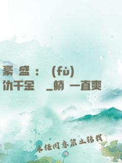 豪門盛寵：復(fù)仇千金歸來
