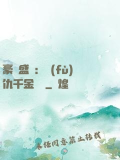 豪門盛寵：復(fù)仇千金歸來