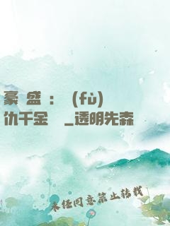豪門盛寵：復(fù)仇千金歸來