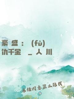 豪門盛寵：復(fù)仇千金歸來