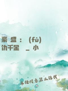 豪門盛寵：復(fù)仇千金歸來