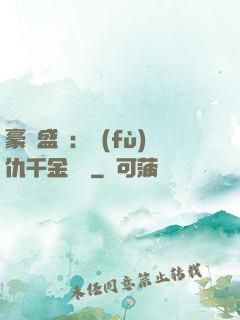 豪門盛寵：復(fù)仇千金歸來