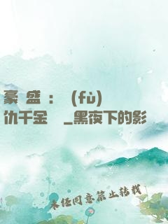 豪門盛寵：復(fù)仇千金歸來