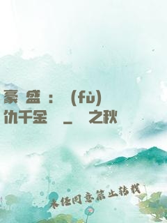 豪門盛寵：復(fù)仇千金歸來