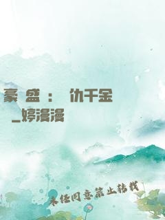 豪門盛寵：復仇千金歸來