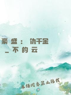 豪門盛寵：復仇千金歸來