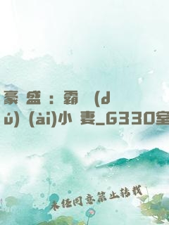 豪門盛寵：霸總獨(dú)愛(ài)小嬌妻