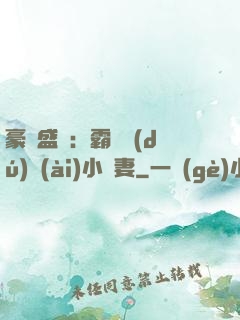 豪門盛寵：霸總獨(dú)愛(ài)小嬌妻