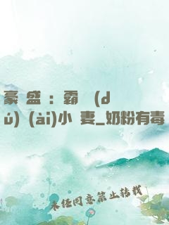 豪門盛寵：霸總獨(dú)愛(ài)小嬌妻