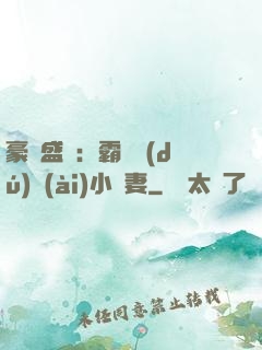 豪門盛寵：霸總獨(dú)愛(ài)小嬌妻