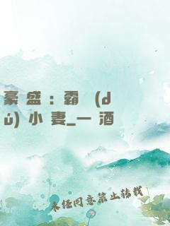 豪門盛寵：霸總獨(dú)愛小嬌妻